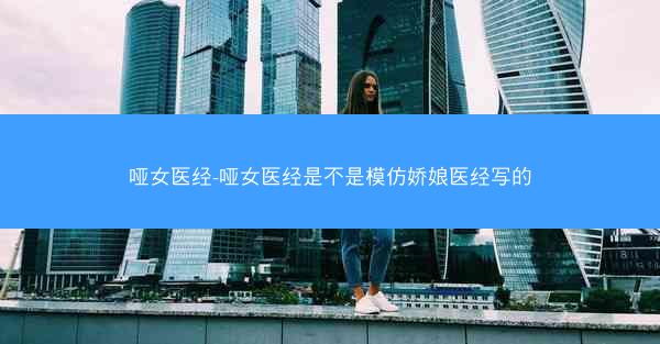哑女医经-哑女医经是不是模仿娇娘医经写的