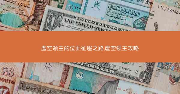虚空领主的位面征服之路,虚空领主攻略