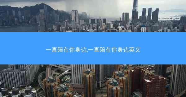 一直陪在你身边,一直陪在你身边英文
