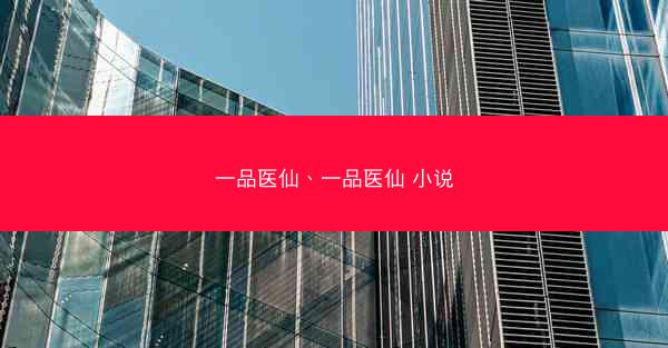 一品医仙、一品医仙 小说