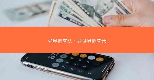 异界调查队、异世界调查录