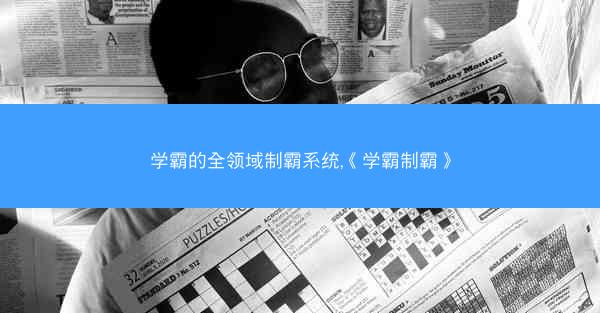 学霸的全领域制霸系统,《学霸制霸》