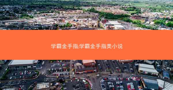 学霸金手指;学霸金手指类小说