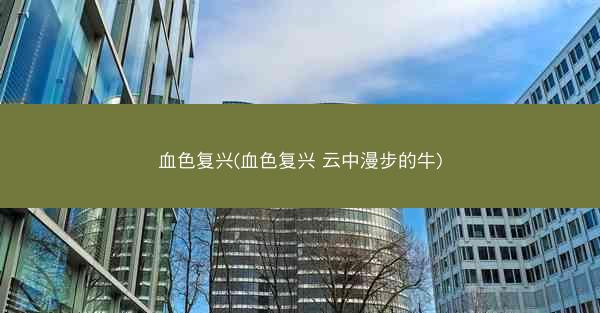 血色复兴(血色复兴 云中漫步的牛)