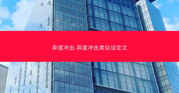 异度冲击-异度冲击类似设定文