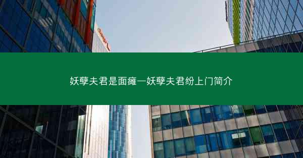 妖孽夫君是面瘫—妖孽夫君纷上门简介