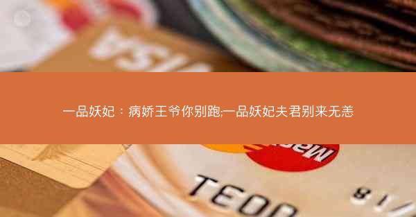 一品妖妃：病娇王爷你别跑;一品妖妃夫君别来无恙