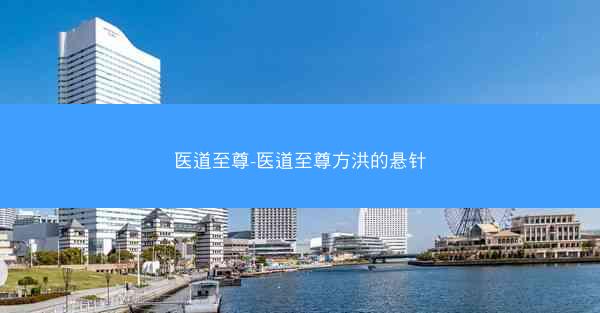 医道至尊-医道至尊方洪的悬针