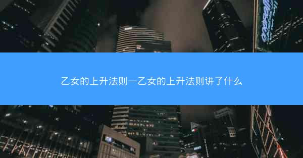乙女的上升法则—乙女的上升法则讲了什么