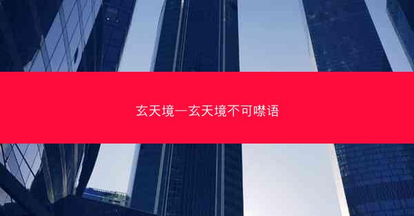 玄天境—玄天境不可噤语