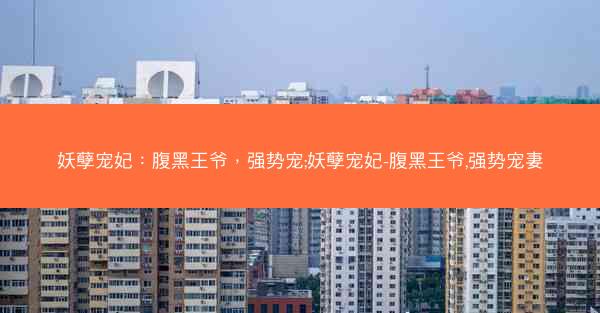 妖孽宠妃：腹黑王爷，强势宠;妖孽宠妃-腹黑王爷,强势宠妻