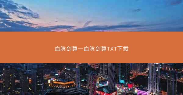 血脉剑尊—血脉剑尊TXT下载