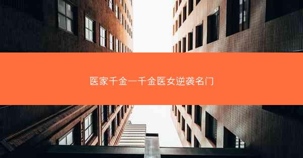 医家千金—千金医女逆袭名门