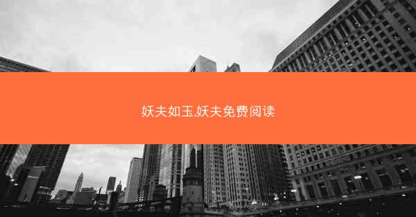 妖夫如玉,妖夫免费阅读