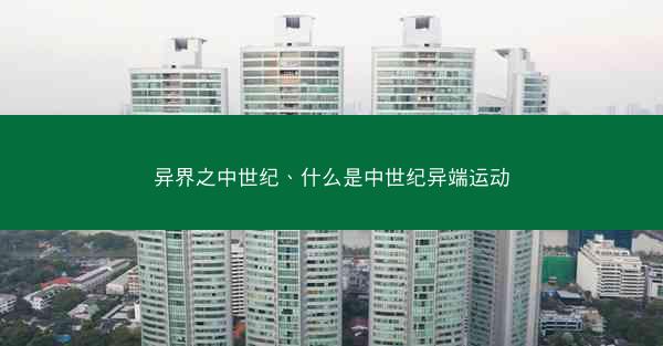 异界之中世纪、什么是中世纪异端运动