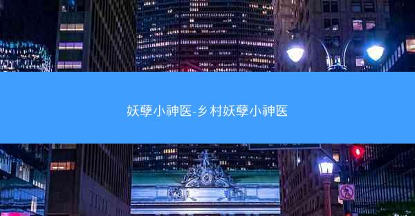 妖孽小神医-乡村妖孽小神医