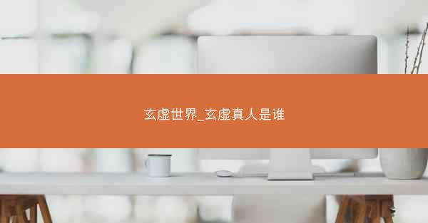 玄虚世界_玄虚真人是谁