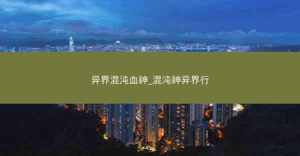 异界混沌血神_混沌神异界行