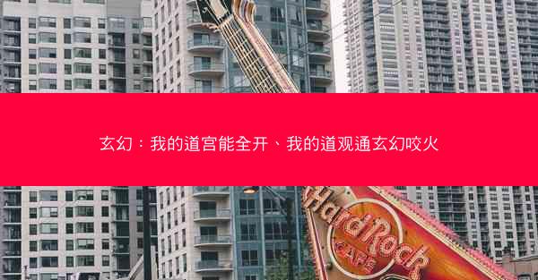 玄幻：我的道宫能全开、我的道观通玄幻咬火