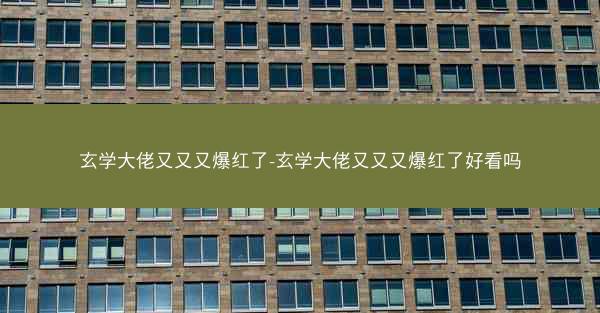 玄学大佬又又又爆红了-玄学大佬又又又爆红了好看吗