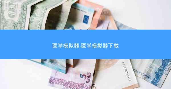 医学模拟器-医学模拟器下载