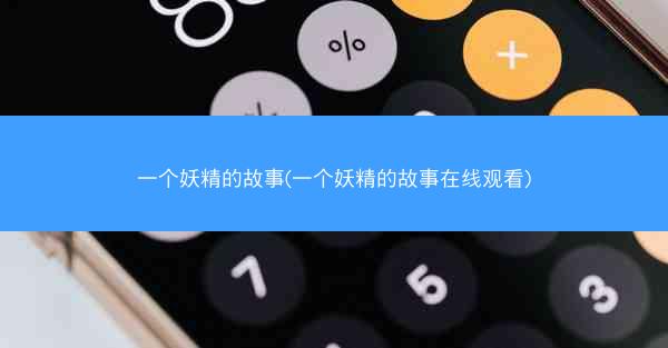 一个妖精的故事(一个妖精的故事在线观看)