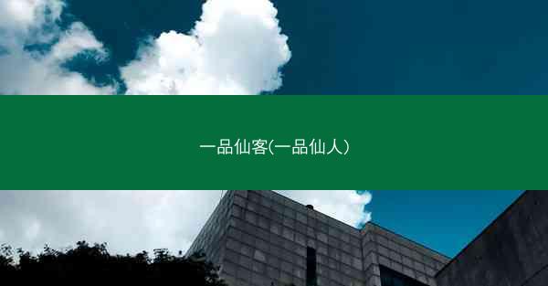 一品仙客(一品仙人)