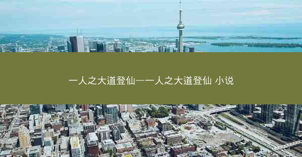 一人之大道登仙—一人之大道登仙 小说
