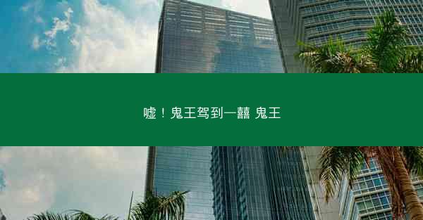 嘘！鬼王驾到—囍 鬼王