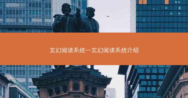 玄幻阅读系统—玄幻阅读系统介绍