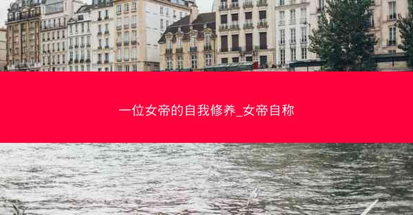 一位女帝的自我修养_女帝自称