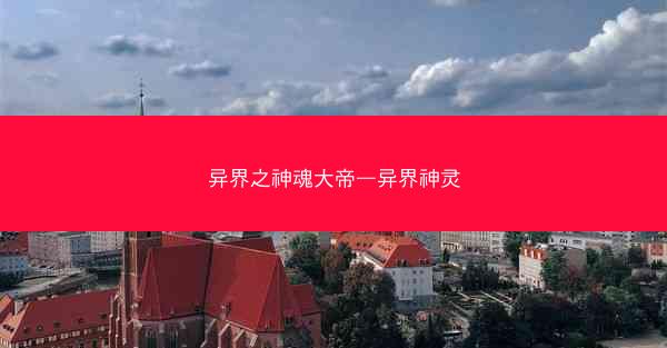 异界之神魂大帝—异界神灵