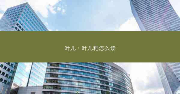 叶儿、叶儿粑怎么读