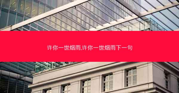 许你一世烟雨,许你一世烟雨下一句