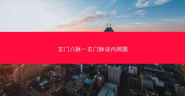玄门八脉—玄门脉诀内照图