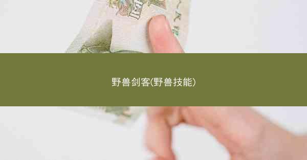 野兽剑客(野兽技能)
