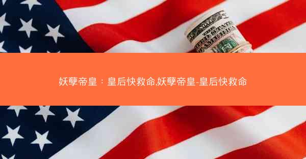 妖孽帝皇：皇后快救命,妖孽帝皇-皇后快救命