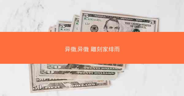 异徽,异徽 雕刻家绯雨