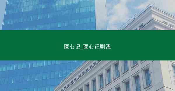 医心记_医心记剧透