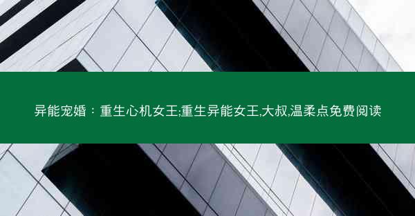 异能宠婚：重生心机女王;重生异能女王,大叔,温柔点免费阅读