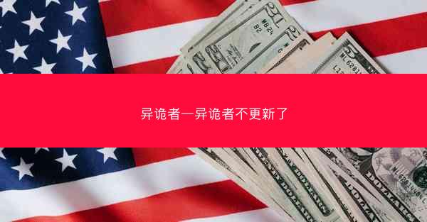 异诡者—异诡者不更新了
