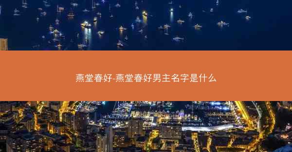 燕堂春好-燕堂春好男主名字是什么