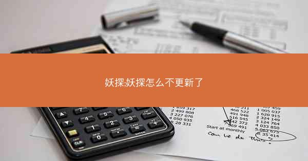 妖探;妖探怎么不更新了