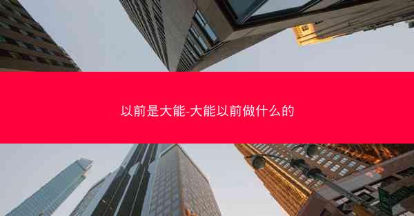 以前是大能-大能以前做什么的
