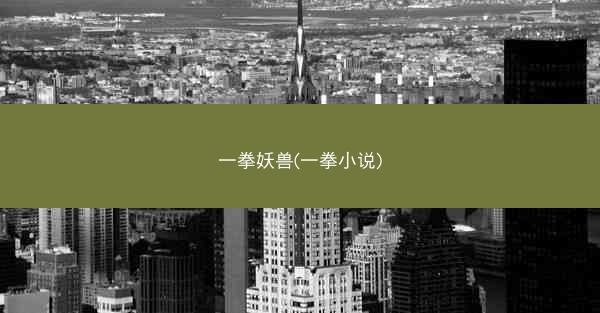 一拳妖兽(一拳小说)