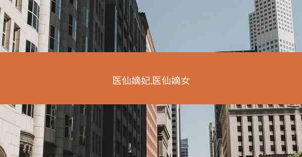 医仙嫡妃,医仙嫡女