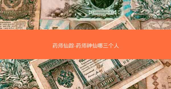 药师仙踪-药师神仙哪三个人