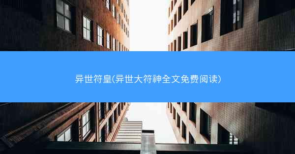 异世符皇(异世大符神全文免费阅读)