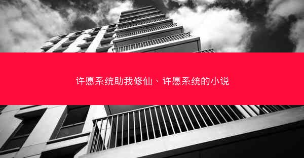 许愿系统助我修仙、许愿系统的小说