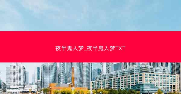 夜半鬼入梦_夜半鬼入梦TXT